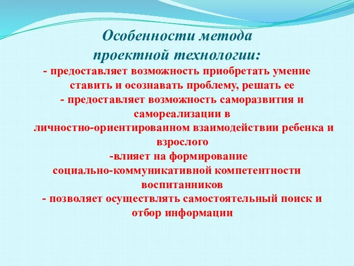 Особенности метода проектной технологии: - предоставляет возможность приобретать умение ставить и