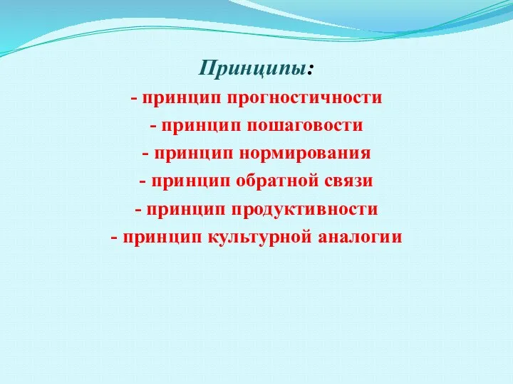 Принципы: - принцип прогностичности - принцип пошаговости - принцип нормирования -