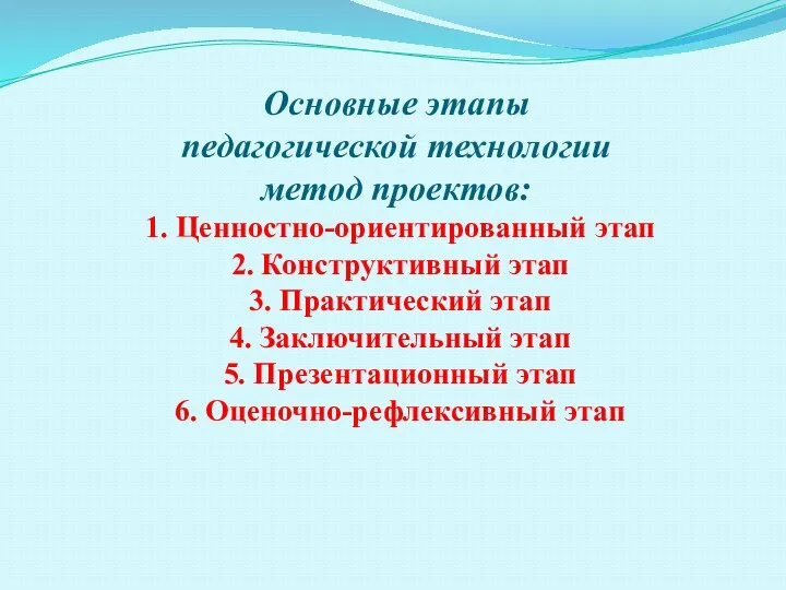 Основные этапы педагогической технологии метод проектов: 1. Ценностно-ориентированный этап 2. Конструктивный