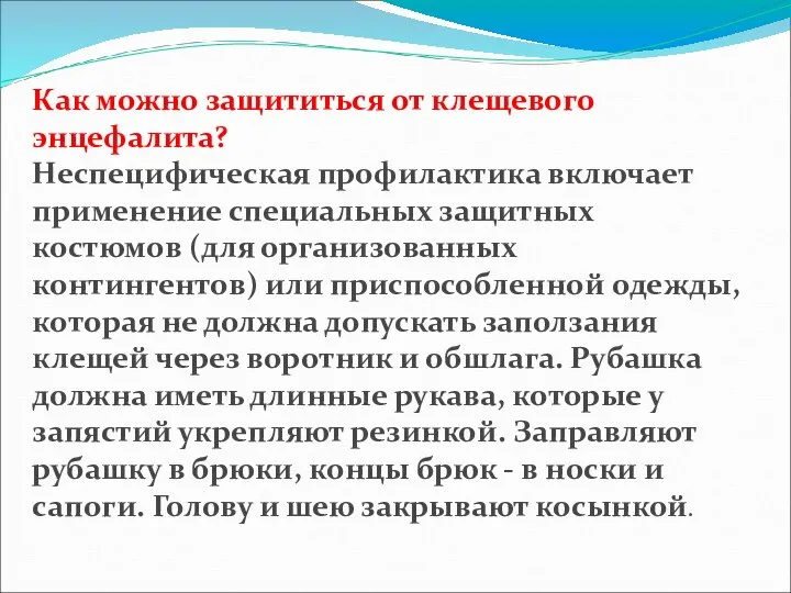 Как можно защититься от клещевого энцефалита? Неспецифическая профилактика включает применение специальных