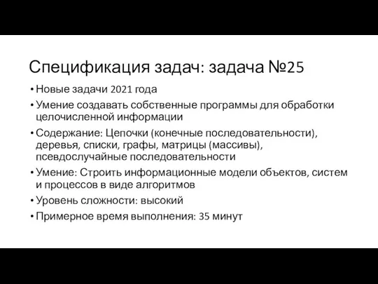 Спецификация задач: задача №25 Новые задачи 2021 года Умение создавать собственные