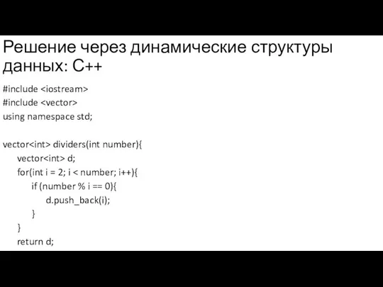 Решение через динамические структуры данных: С++ #include #include using namespace std;