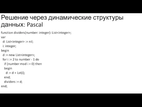 Решение через динамические структуры данных: Pascal function dividers(number: integer): List ;