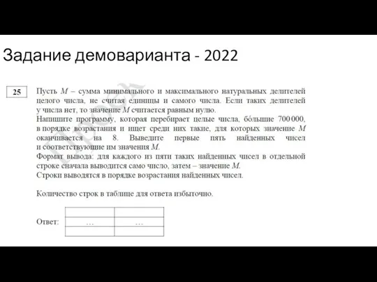 Задание демоварианта - 2022