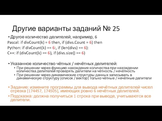 Другие варианты заданий № 25 Другое количество делителей, например, 6 Pascal: