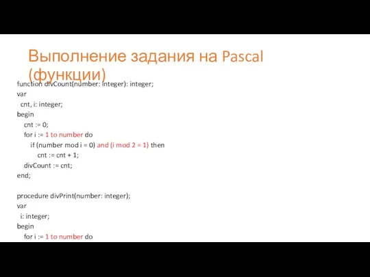 Выполнение задания на Pascal (функции) function divCount(number: integer): integer; var cnt,