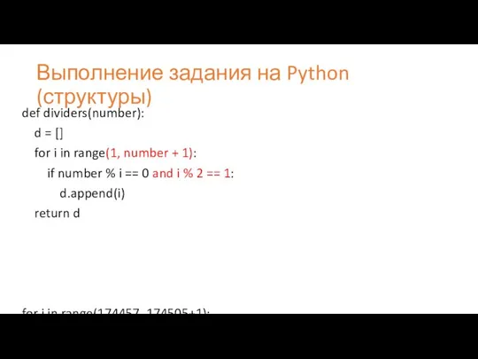 Выполнение задания на Python (структуры) def dividers(number): d = [] for