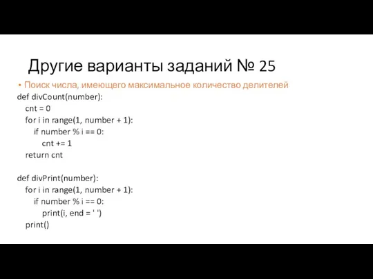 Другие варианты заданий № 25 Поиск числа, имеющего максимальное количество делителей