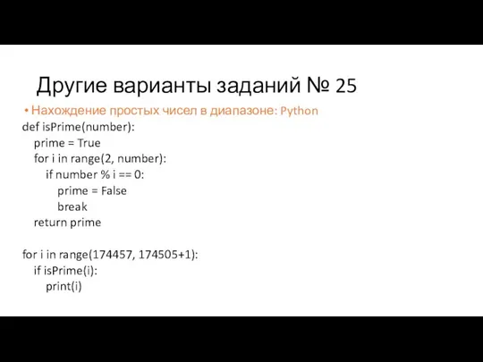 Другие варианты заданий № 25 Нахождение простых чисел в диапазоне: Python