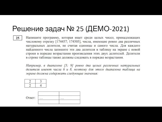 Решение задач № 25 (ДЕМО-2021)