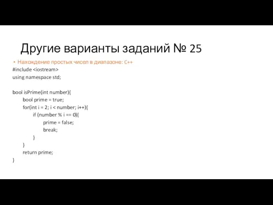 Другие варианты заданий № 25 Нахождение простых чисел в диапазоне: C++