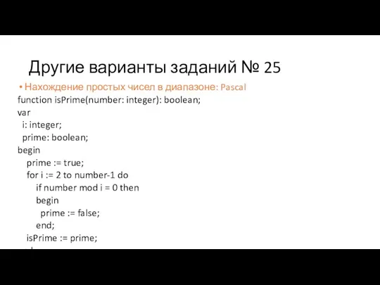 Другие варианты заданий № 25 Нахождение простых чисел в диапазоне: Pascal