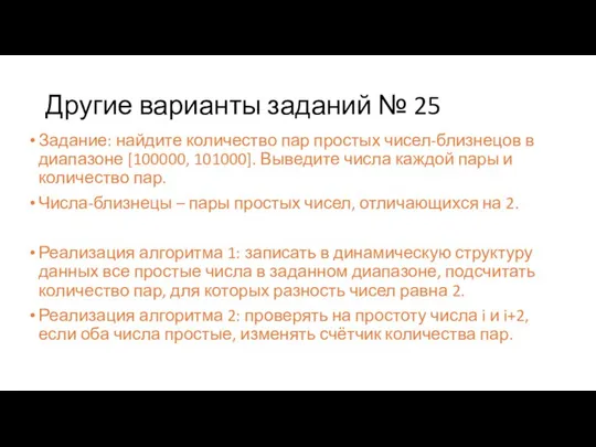 Другие варианты заданий № 25 Задание: найдите количество пар простых чисел-близнецов