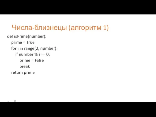 Числа-близнецы (алгоритм 1) def isPrime(number): prime = True for i in