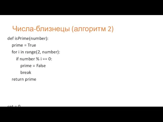 Числа-близнецы (алгоритм 2) def isPrime(number): prime = True for i in