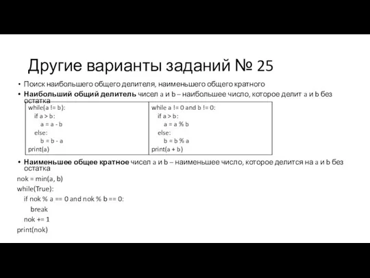 Другие варианты заданий № 25 Поиск наибольшего общего делителя, наименьшего общего