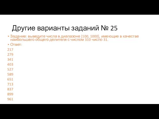 Другие варианты заданий № 25 Задание: выведите числа в диапазоне [100,