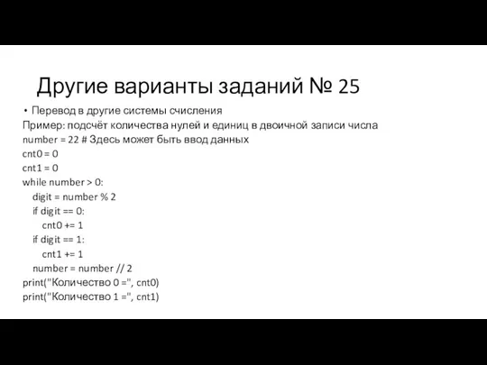 Другие варианты заданий № 25 Перевод в другие системы счисления Пример: