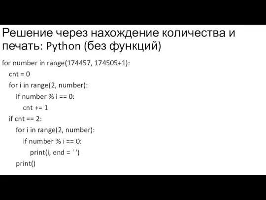 Решение через нахождение количества и печать: Python (без функций) for number