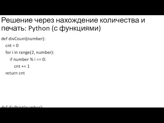 Решение через нахождение количества и печать: Python (с функциями) def divCount(number):