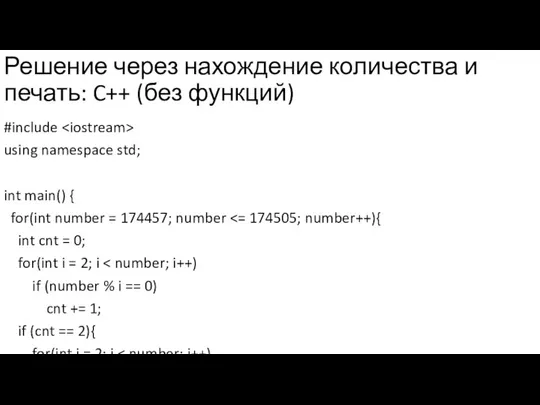 Решение через нахождение количества и печать: C++ (без функций) #include using