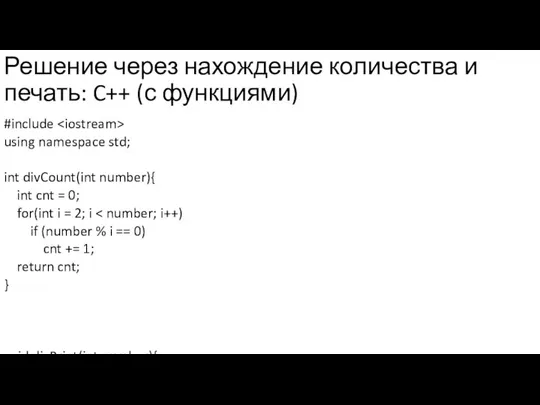 Решение через нахождение количества и печать: C++ (с функциями) #include using