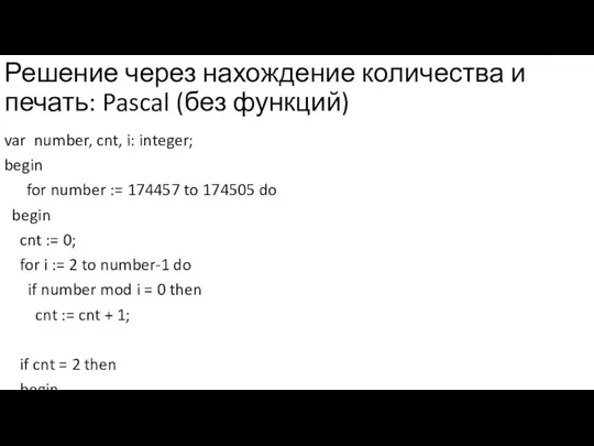 Решение через нахождение количества и печать: Pascal (без функций) var number,