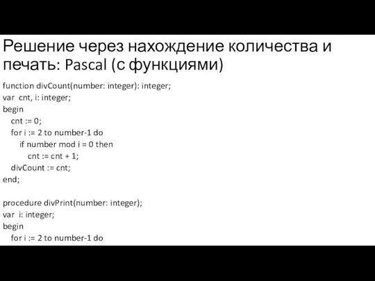 Решение через нахождение количества и печать: Pascal (с функциями) function divCount(number: