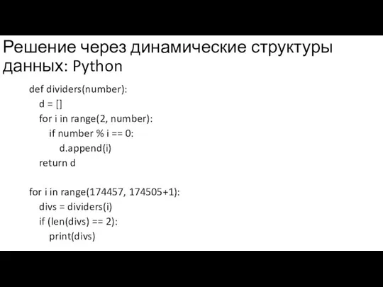 Решение через динамические структуры данных: Python def dividers(number): d = []