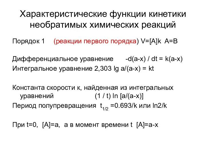 Характеристические функции кинетики необратимых химических реакций Порядок 1 (реакции первого порядка)