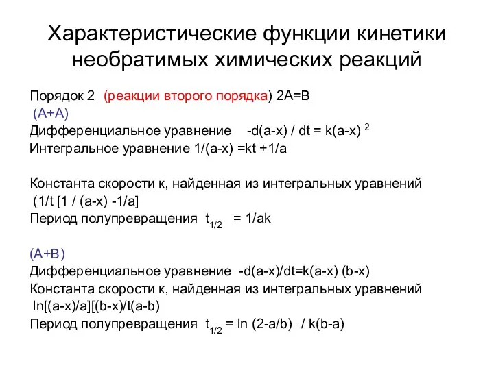 Характеристические функции кинетики необратимых химических реакций Порядок 2 (реакции второго порядка)