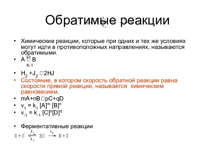 Обратимые реакции Химические реакции, которые при одних и тех же условиях