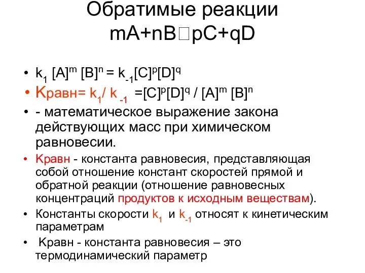 Обратимые реакции mA+nBpC+qD k1 [A]m [B]n = k-1[C]p[D]q Kравн= k1/ k