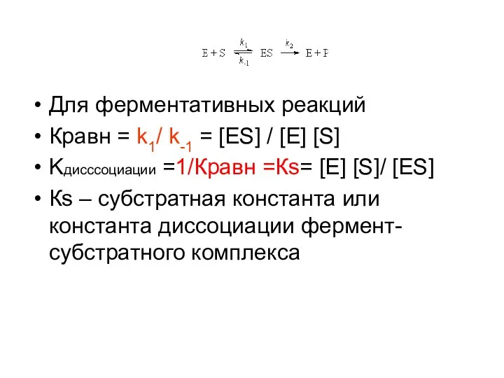 Для ферментативных реакций Кравн = k1/ k-1 = [ES] / [E]