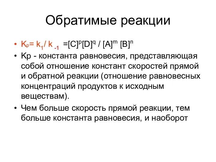 Обратимые реакции Kр= k1/ k -1 =[C]p[D]q / [A]m [B]n Kр