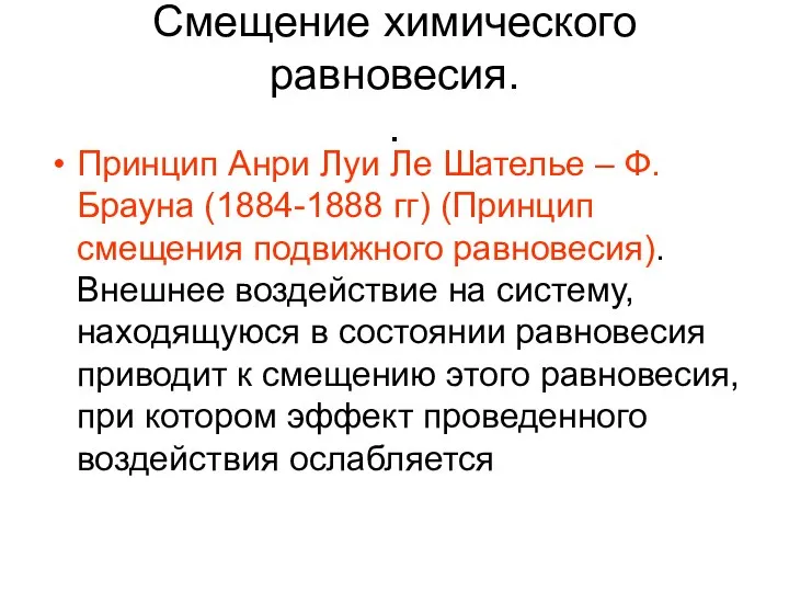 Смещение химического равновесия. . Принцип Анри Луи Ле Шателье – Ф.