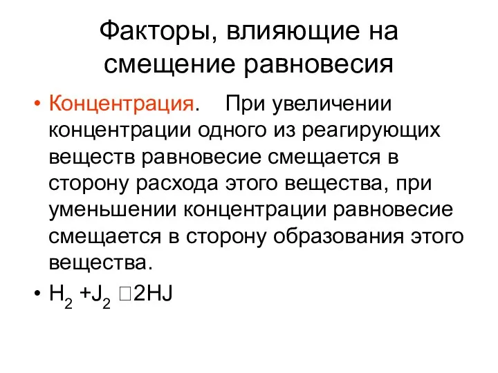 Факторы, влияющие на смещение равновесия Концентрация. При увеличении концентрации одного из