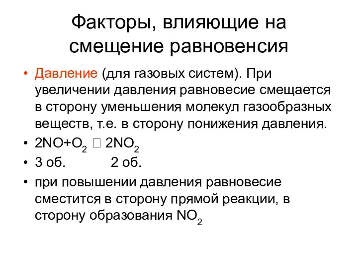 Факторы, влияющие на смещение равновенсия Давление (для газовых систем). При увеличении