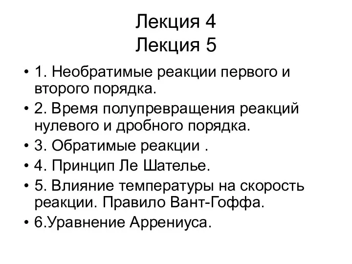 Лекция 4 Лекция 5 1. Необратимые реакции первого и второго порядка.