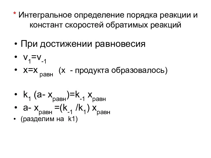 * Интегральное определение порядка реакции и констант скоростей обратимых реакций При