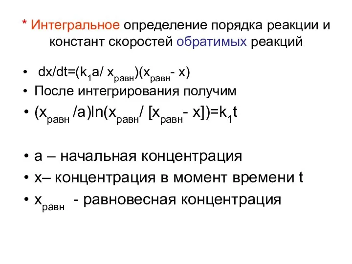 * Интегральное определение порядка реакции и констант скоростей обратимых реакций dx/dt=(k1a/