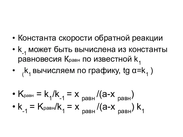 Константа скорости обратной реакции k-1 может быть вычислена из константы равновесия