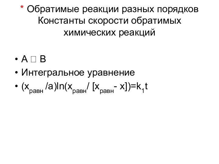 * Обратимые реакции разных порядков Константы скорости обратимых химических реакций A