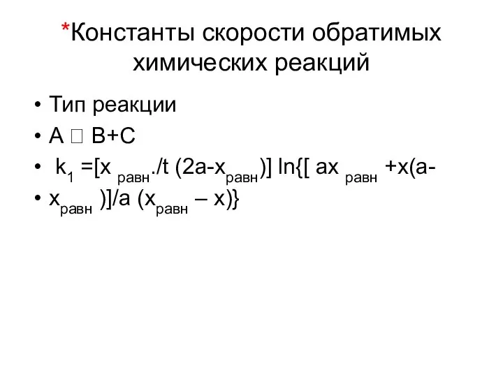 *Константы скорости обратимых химических реакций Тип реакции A  B+C k1