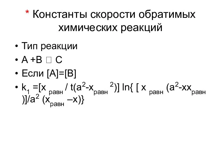 * Константы скорости обратимых химических реакций Тип реакции A +B 