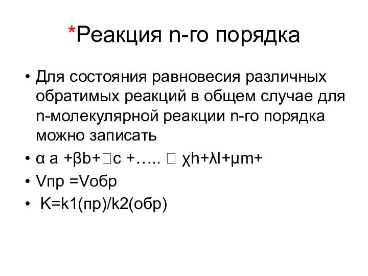 *Реакция n-го порядка Для состояния равновесия различных обратимых реакций в общем