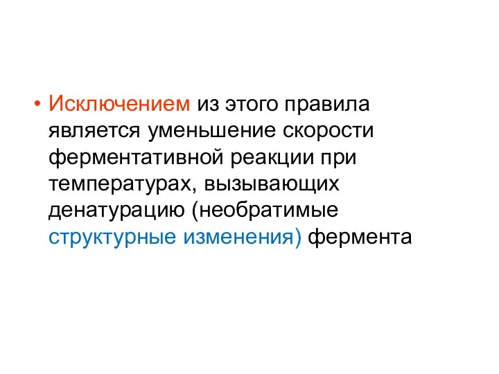 Исключением из этого правила является уменьшение скорости ферментативной реакции при температурах,