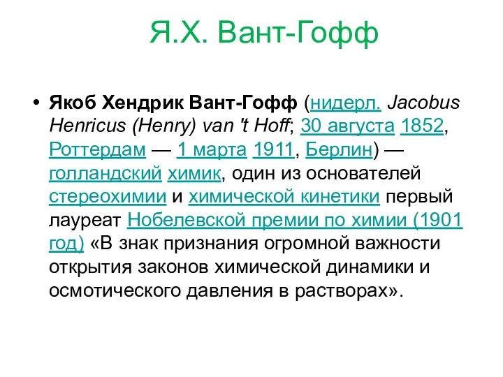 Я.Х. Вант-Гофф Якоб Хендрик Вант-Гофф (нидерл. Jacobus Henricus (Henry) van 't