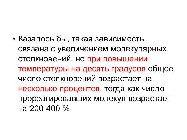 Казалось бы, такая зависимость связана с увеличением молекулярных столкновений, но при