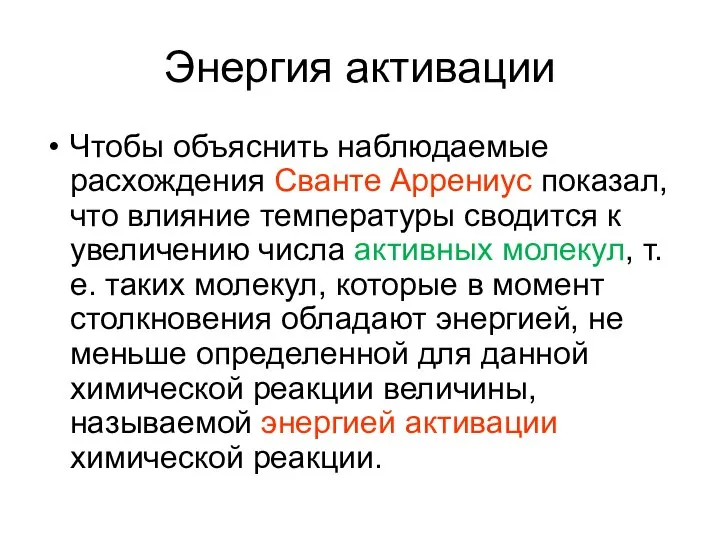 Энергия активации Чтобы объяснить наблюдаемые расхождения Сванте Аррениус показал, что влияние